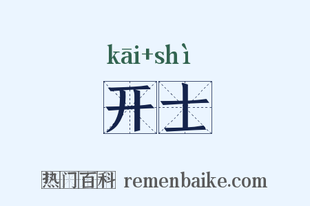开士是什么意思的图片